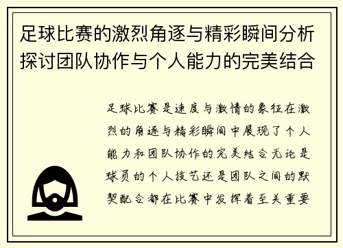 足球比赛的激烈角逐与精彩瞬间分析探讨团队协作与个人能力的完美结合