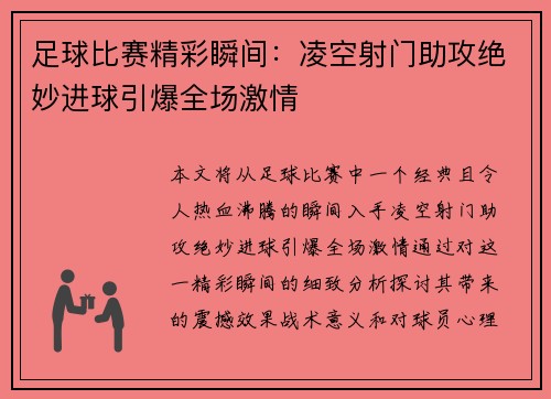足球比赛精彩瞬间：凌空射门助攻绝妙进球引爆全场激情