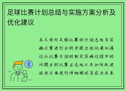 足球比赛计划总结与实施方案分析及优化建议