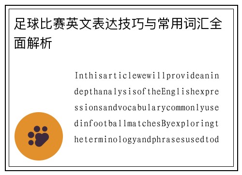 足球比赛英文表达技巧与常用词汇全面解析