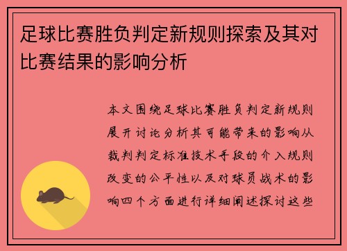 足球比赛胜负判定新规则探索及其对比赛结果的影响分析