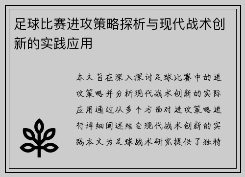 足球比赛进攻策略探析与现代战术创新的实践应用
