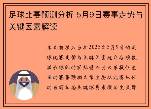 足球比赛预测分析 5月9日赛事走势与关键因素解读