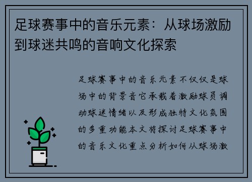 足球赛事中的音乐元素：从球场激励到球迷共鸣的音响文化探索