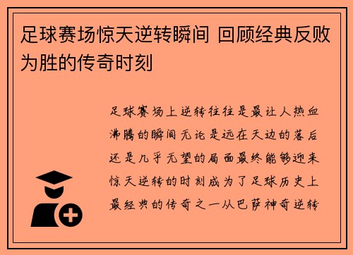 足球赛场惊天逆转瞬间 回顾经典反败为胜的传奇时刻