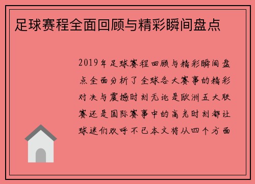 足球赛程全面回顾与精彩瞬间盘点
