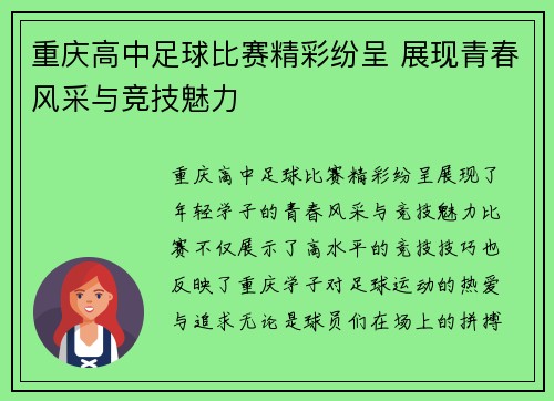 重庆高中足球比赛精彩纷呈 展现青春风采与竞技魅力