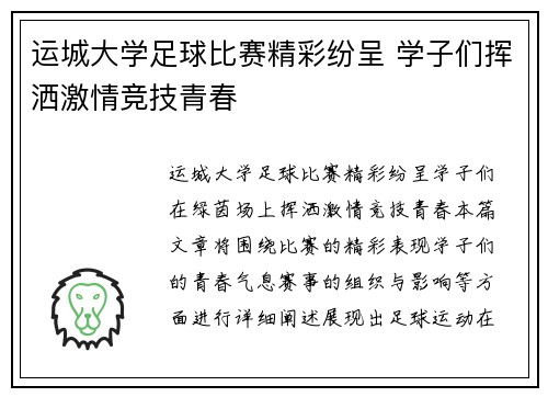 运城大学足球比赛精彩纷呈 学子们挥洒激情竞技青春