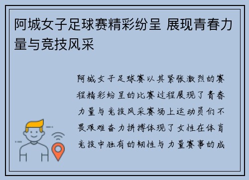 阿城女子足球赛精彩纷呈 展现青春力量与竞技风采