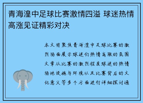 青海湟中足球比赛激情四溢 球迷热情高涨见证精彩对决