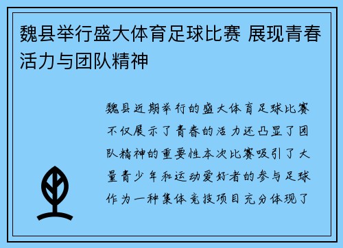 魏县举行盛大体育足球比赛 展现青春活力与团队精神