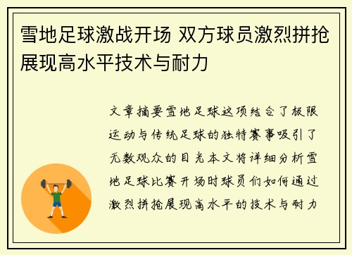 雪地足球激战开场 双方球员激烈拼抢展现高水平技术与耐力