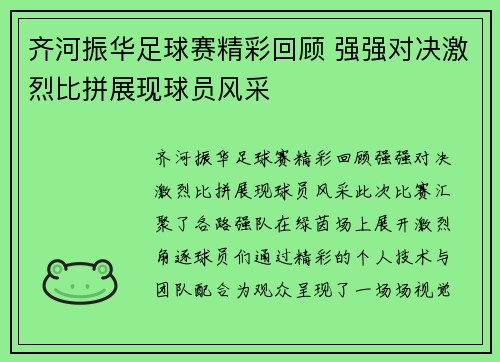 齐河振华足球赛精彩回顾 强强对决激烈比拼展现球员风采