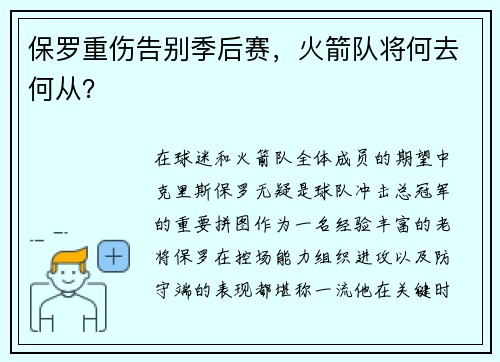 保罗重伤告别季后赛，火箭队将何去何从？