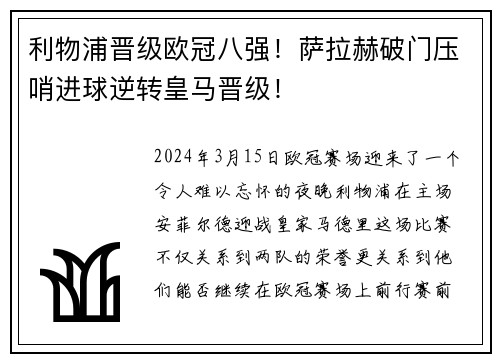 利物浦晋级欧冠八强！萨拉赫破门压哨进球逆转皇马晋级！