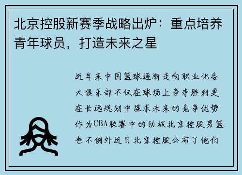 北京控股新赛季战略出炉：重点培养青年球员，打造未来之星