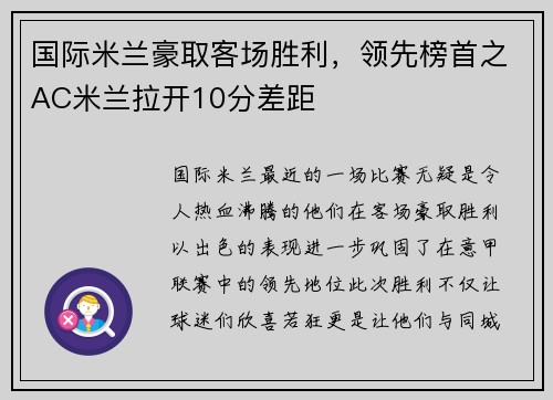 国际米兰豪取客场胜利，领先榜首之AC米兰拉开10分差距