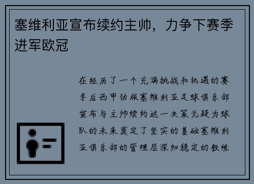 塞维利亚宣布续约主帅，力争下赛季进军欧冠