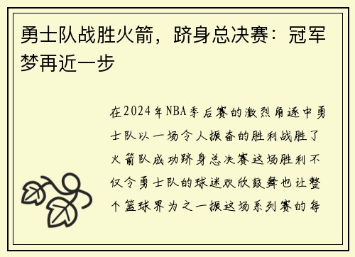 勇士队战胜火箭，跻身总决赛：冠军梦再近一步