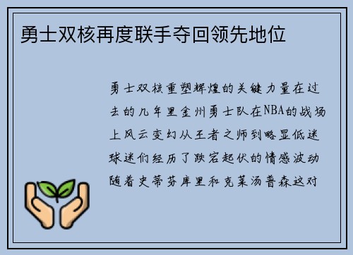 勇士双核再度联手夺回领先地位