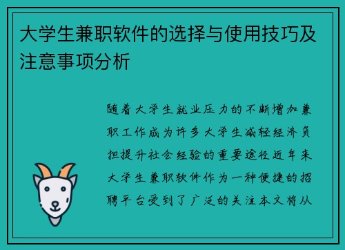 大学生兼职软件的选择与使用技巧及注意事项分析