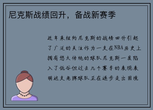 尼克斯战绩回升，备战新赛季