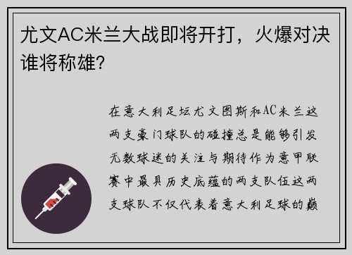 尤文AC米兰大战即将开打，火爆对决谁将称雄？