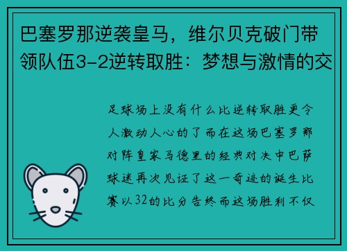 巴塞罗那逆袭皇马，维尔贝克破门带领队伍3-2逆转取胜：梦想与激情的交汇