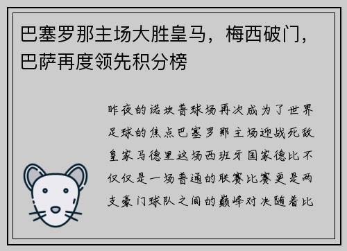 巴塞罗那主场大胜皇马，梅西破门，巴萨再度领先积分榜