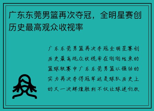 广东东莞男篮再次夺冠，全明星赛创历史最高观众收视率