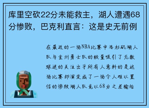 库里空砍22分未能救主，湖人遭遇68分惨败，巴克利直言：这是史无前例的耻辱！