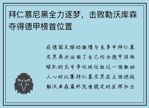 拜仁慕尼黑全力逐梦，击败勒沃库森夺得德甲榜首位置
