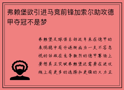 弗赖堡欲引进马竞前锋加索尔助攻德甲夺冠不是梦