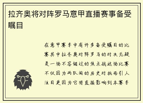 拉齐奥将对阵罗马意甲直播赛事备受瞩目