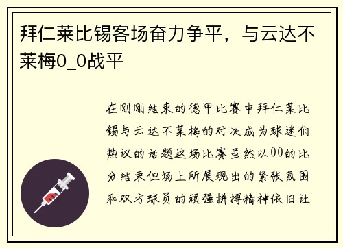 拜仁莱比锡客场奋力争平，与云达不莱梅0_0战平
