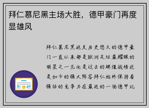 拜仁慕尼黑主场大胜，德甲豪门再度显雄风