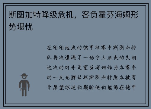 斯图加特降级危机，客负霍芬海姆形势堪忧