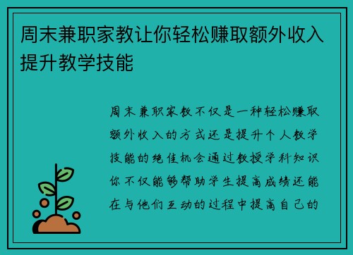周末兼职家教让你轻松赚取额外收入提升教学技能