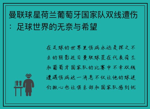 曼联球星荷兰葡萄牙国家队双线遭伤：足球世界的无奈与希望