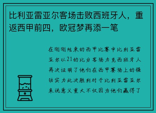 比利亚雷亚尔客场击败西班牙人，重返西甲前四，欧冠梦再添一笔