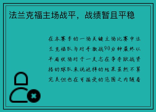 法兰克福主场战平，战绩暂且平稳