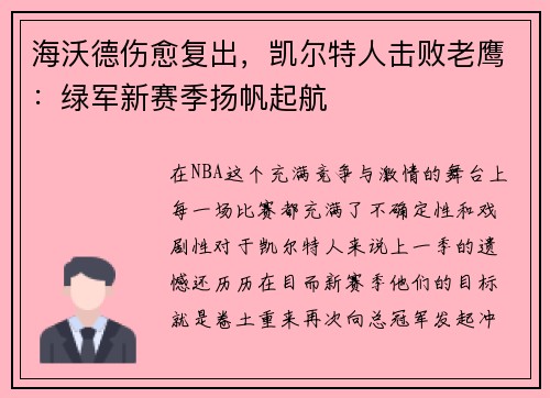 海沃德伤愈复出，凯尔特人击败老鹰：绿军新赛季扬帆起航