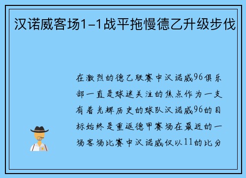 汉诺威客场1-1战平拖慢德乙升级步伐