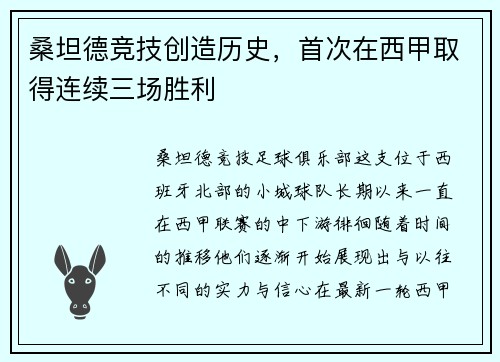 桑坦德竞技创造历史，首次在西甲取得连续三场胜利