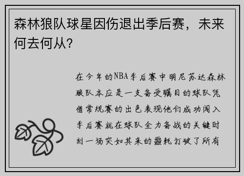 森林狼队球星因伤退出季后赛，未来何去何从？