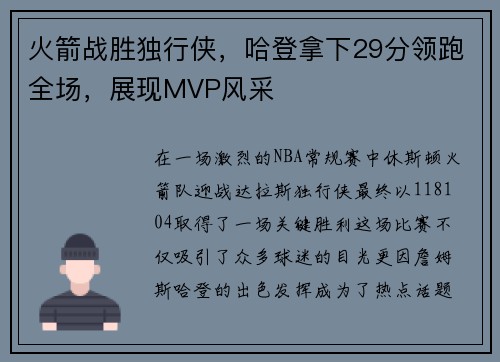 火箭战胜独行侠，哈登拿下29分领跑全场，展现MVP风采