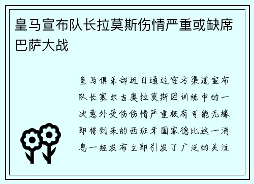 皇马宣布队长拉莫斯伤情严重或缺席巴萨大战