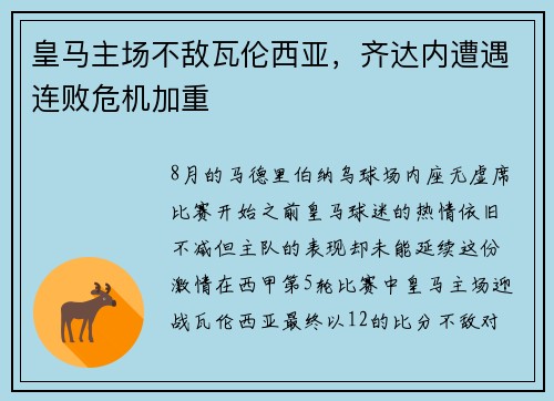 皇马主场不敌瓦伦西亚，齐达内遭遇连败危机加重