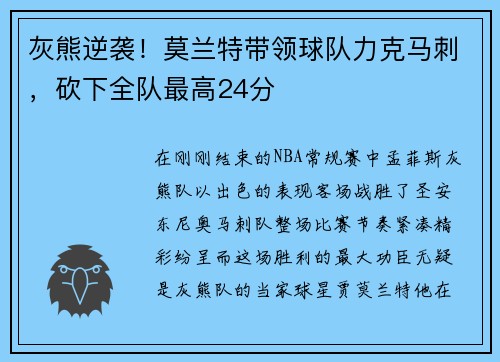 灰熊逆袭！莫兰特带领球队力克马刺，砍下全队最高24分