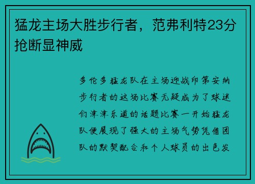 猛龙主场大胜步行者，范弗利特23分抢断显神威
